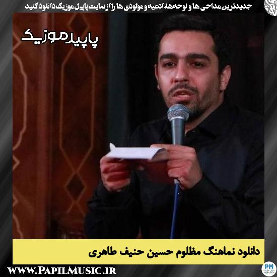 دانلود مداحی استودیویی مظلوم حسین از حنیف طاهری 2 دانلود مداحی استودیویی مظلوم حسین از حنیف طاهری